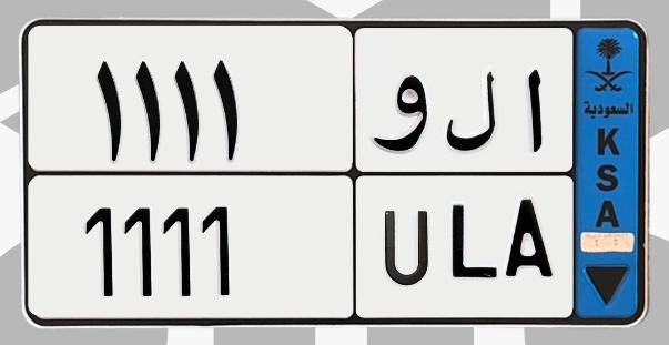 لوحة ا ل و 1111